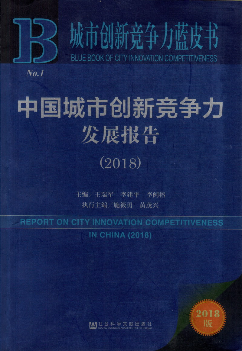 大鸡巴肏我中国城市创新竞争力发展报告（2018）